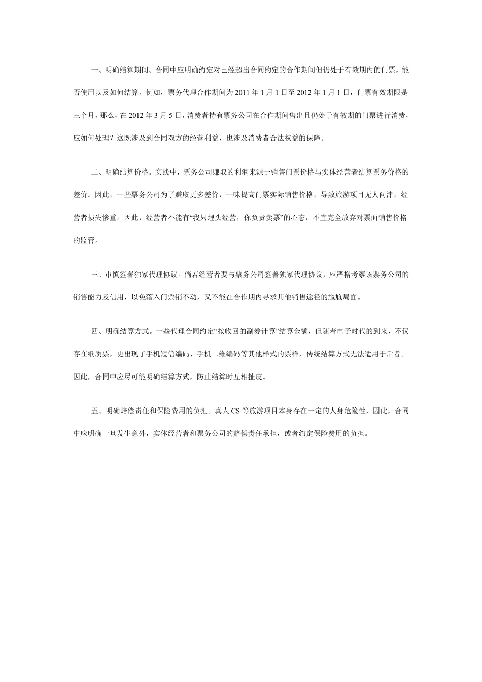 票务代理合同签订注意事项.pdf_第3页