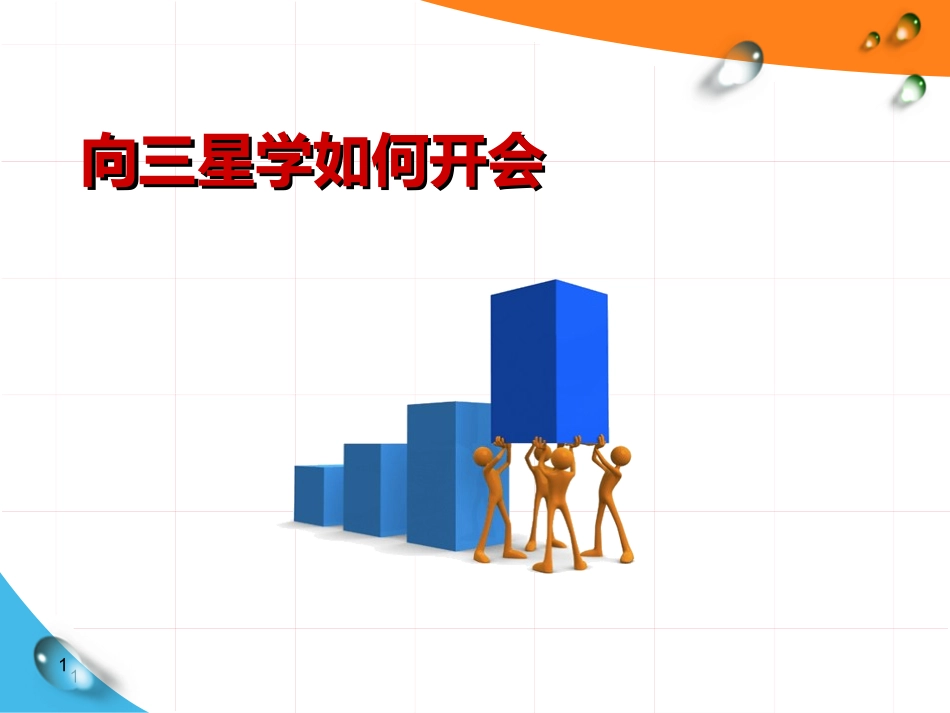 向三星学如何开会（28P PPT）.ppt_第1页