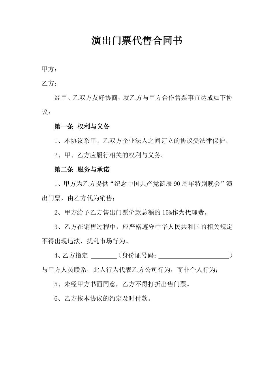 票务代理协议范本.pdf_第1页