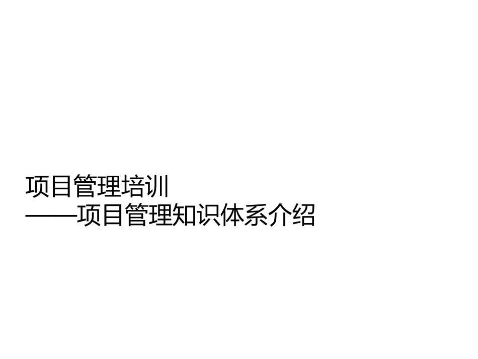 项目管理培训课程(五大过程、九大知识 27P PPT).ppt_第1页