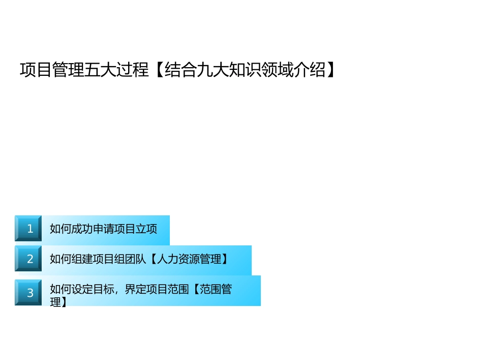 项目管理培训课程(五大过程、九大知识 27P PPT).ppt_第3页