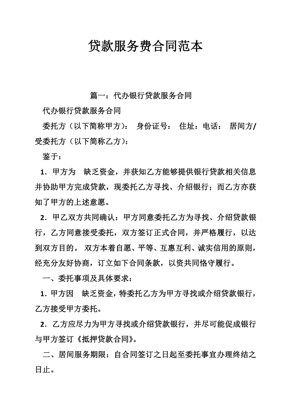 贷款服务费合同范本1.pdf_第1页