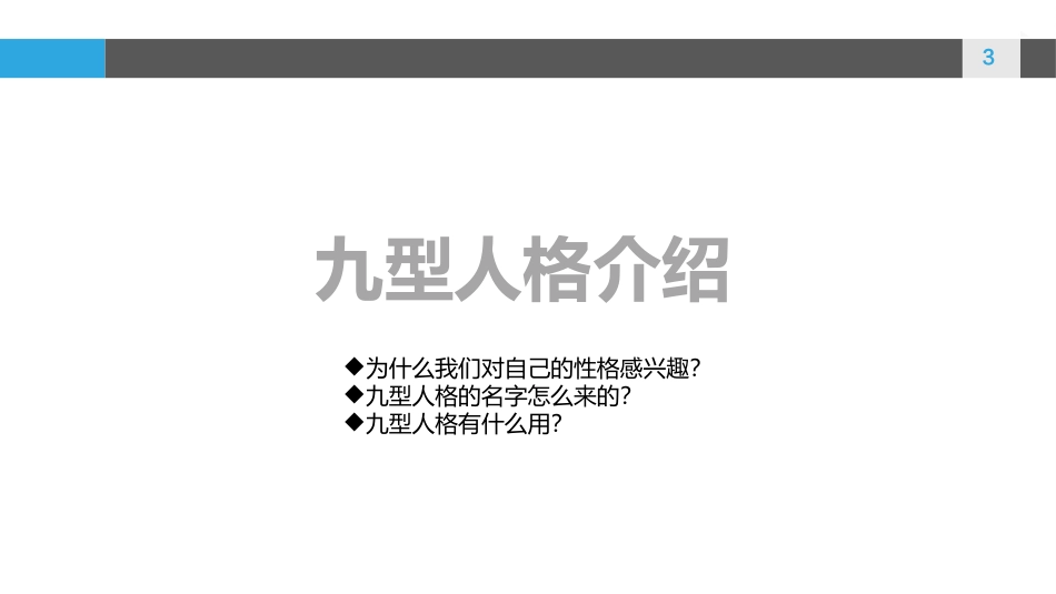 销售攻心术之九型人格分析（70P PPT）.ppt_第3页