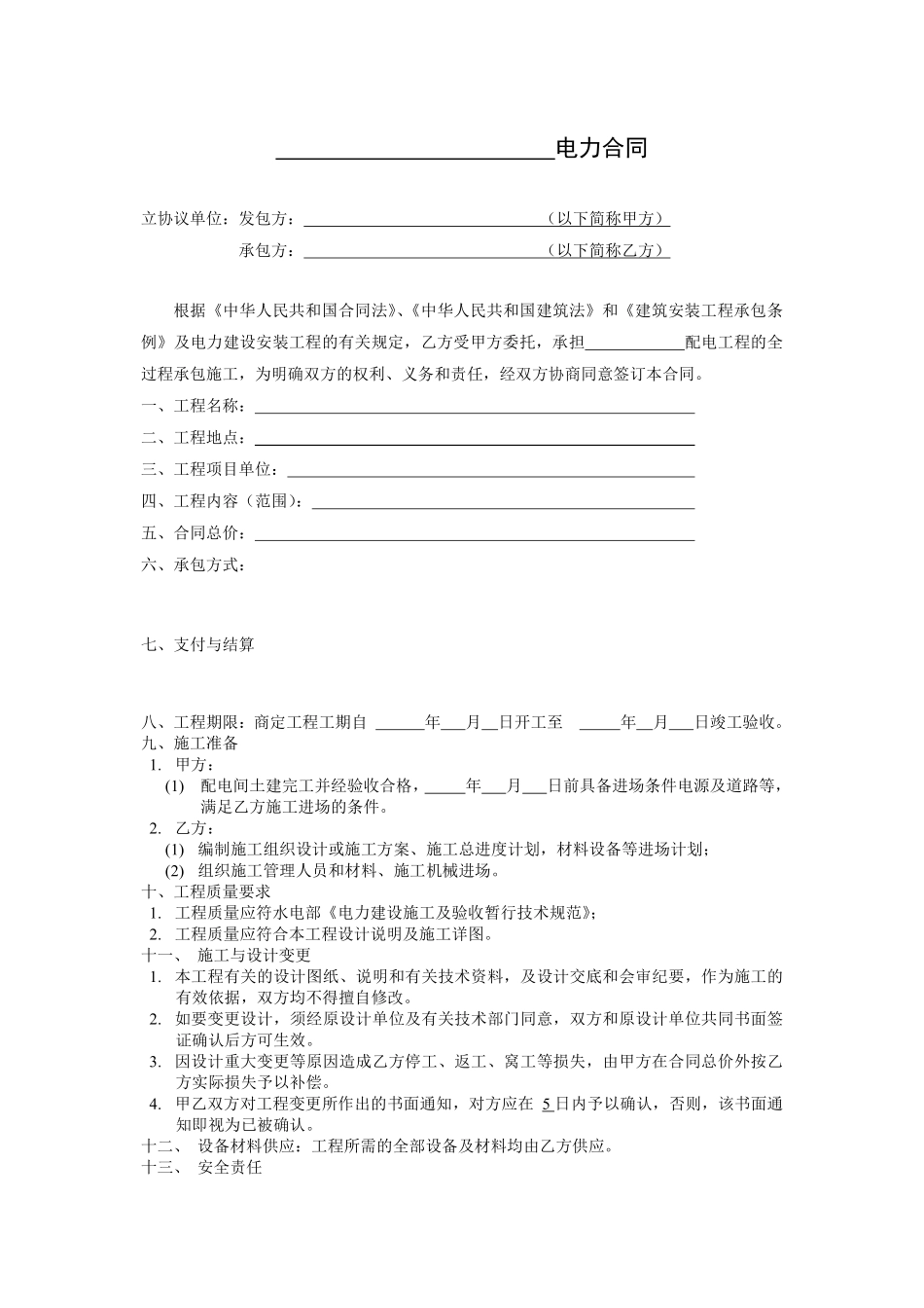 电力安装合同范本.pdf_第1页