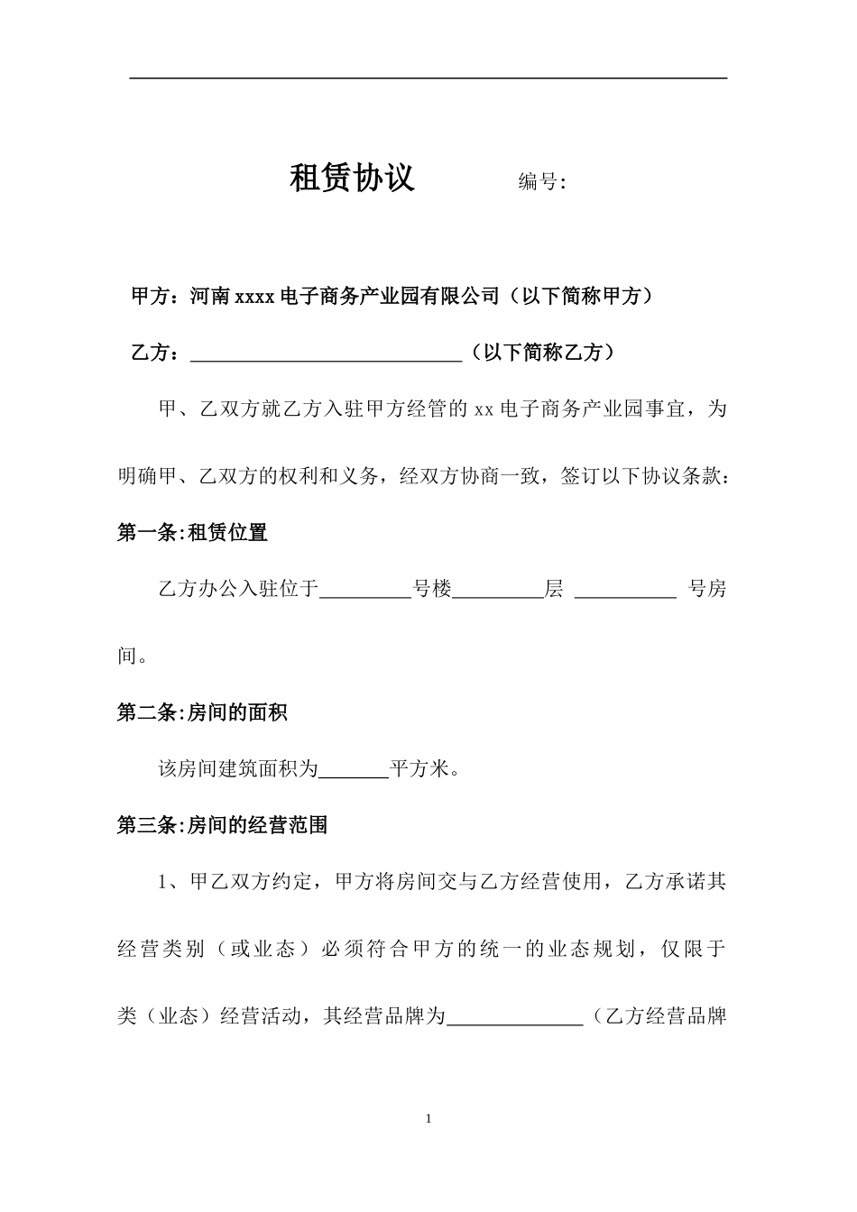 电商园区租赁协议.docx_第1页
