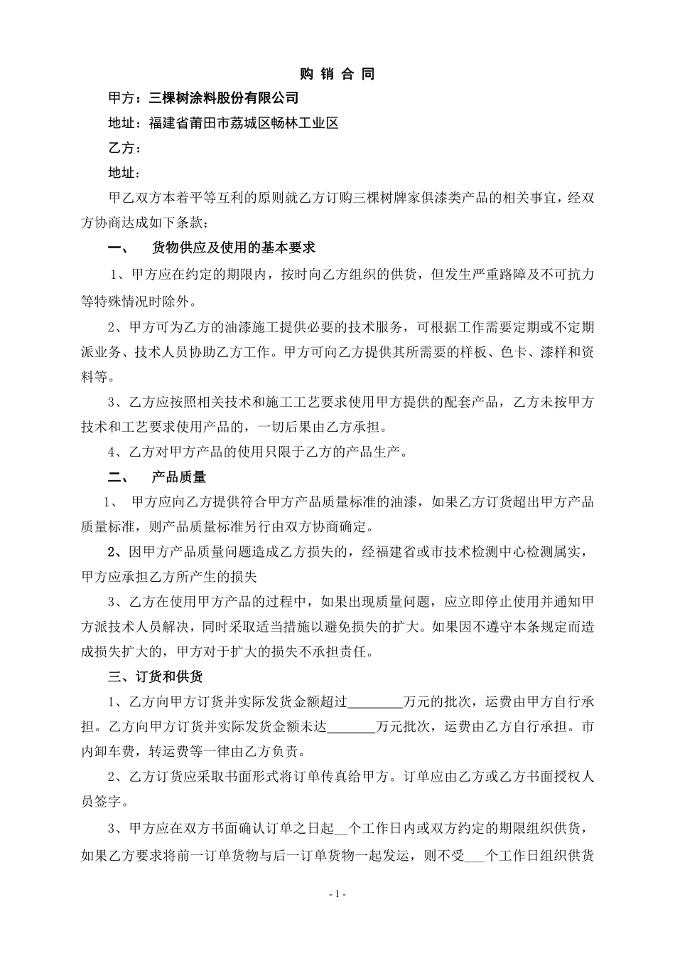 三棵树家具漆直销供货协议(好迪森).pdf_第1页