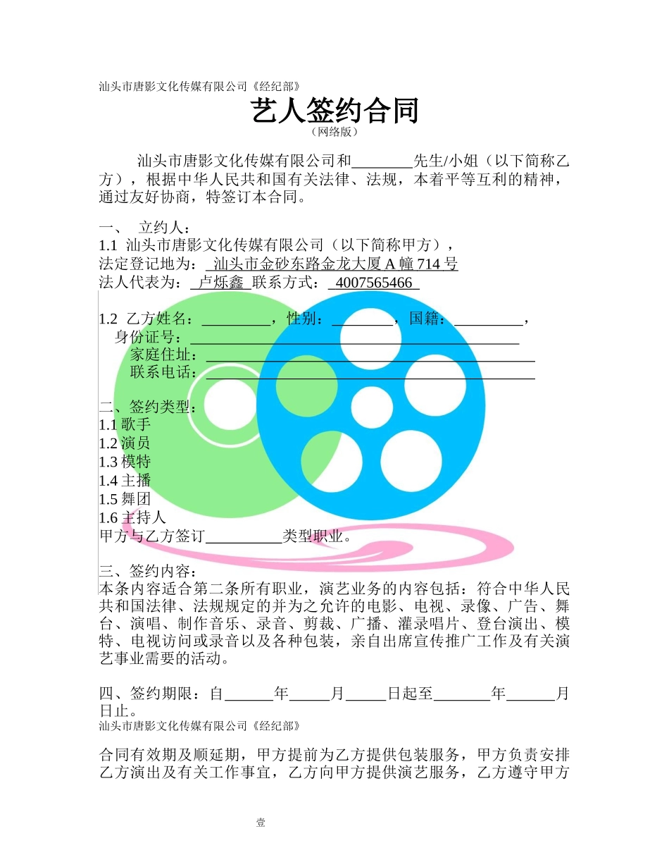 汕头市唐影文化传媒有限公司艺人签约合同.docx_第1页