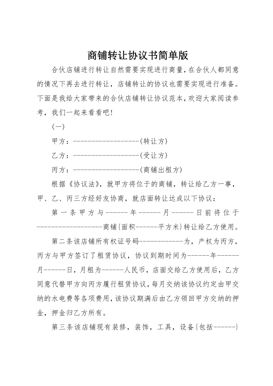 商铺转让协议书简单版.pdf_第1页