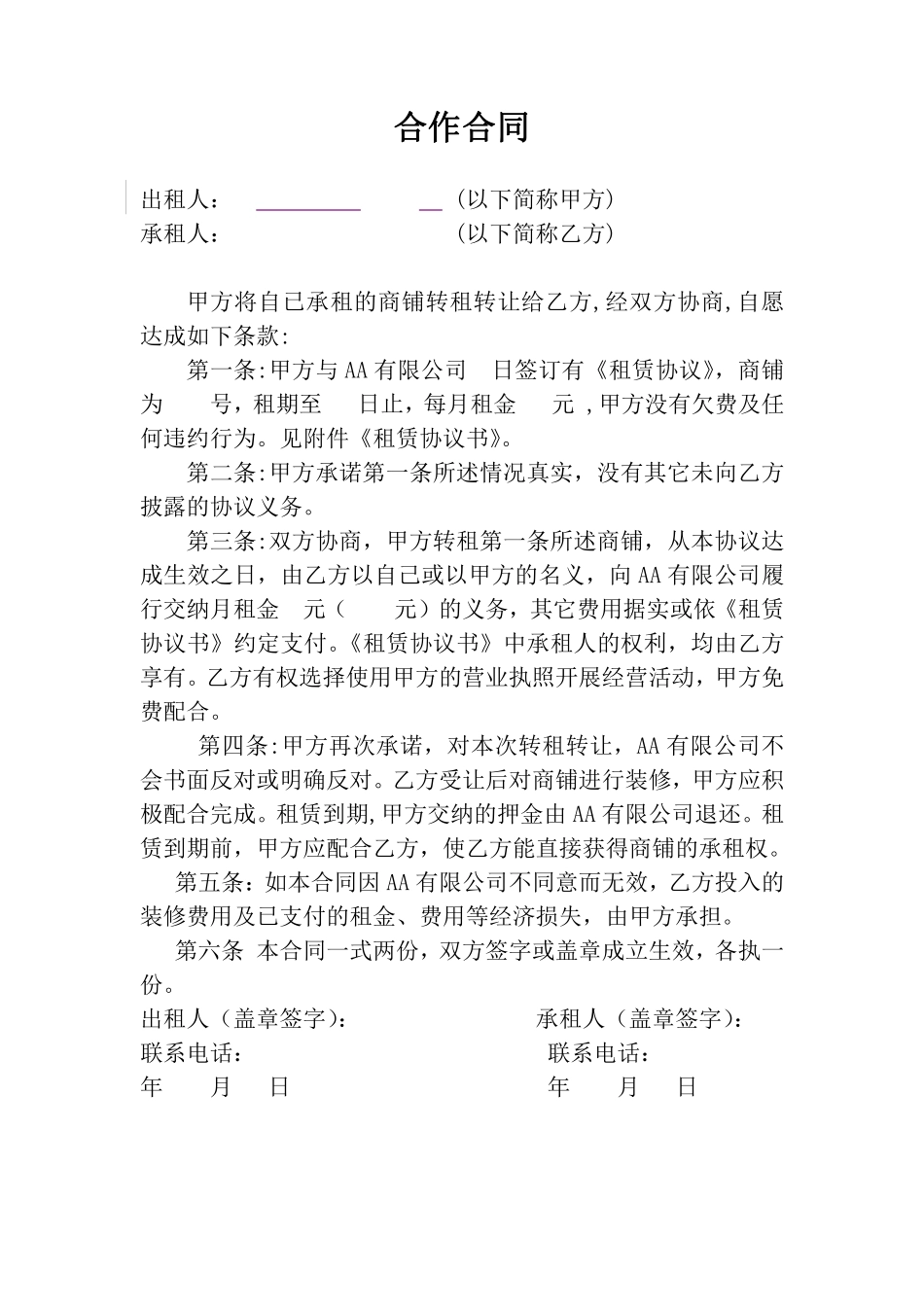 商铺转租合同(承租人使用).pdf_第1页