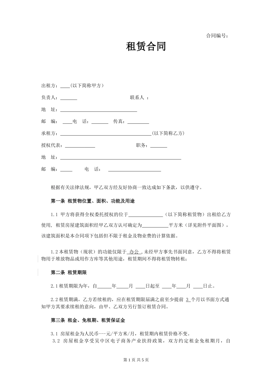 电子商务产业园-租赁合同.doc_第1页