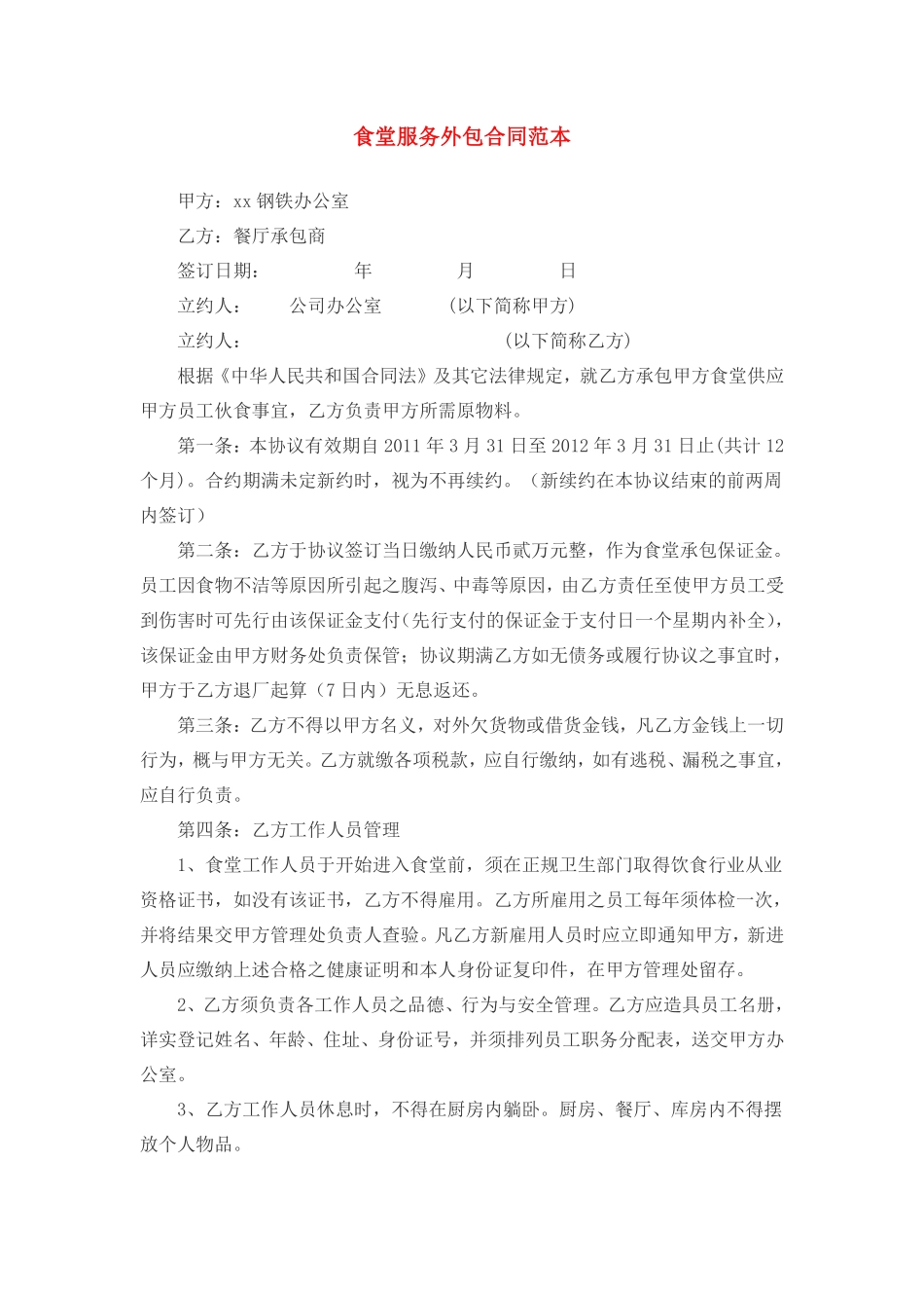 食堂外包合同范本.pdf_第1页