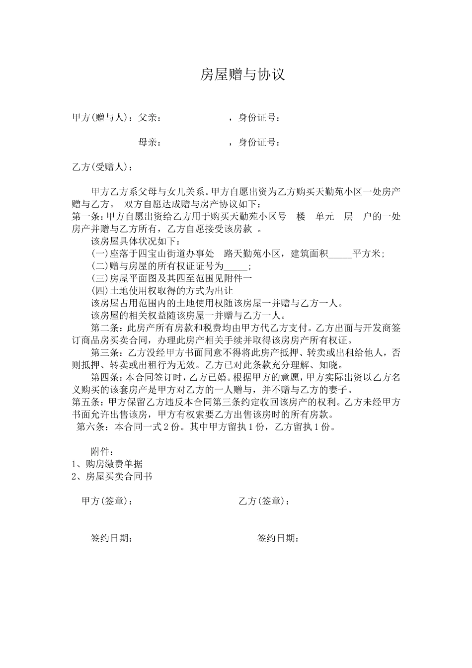 房屋赠与合同范本.doc_第1页