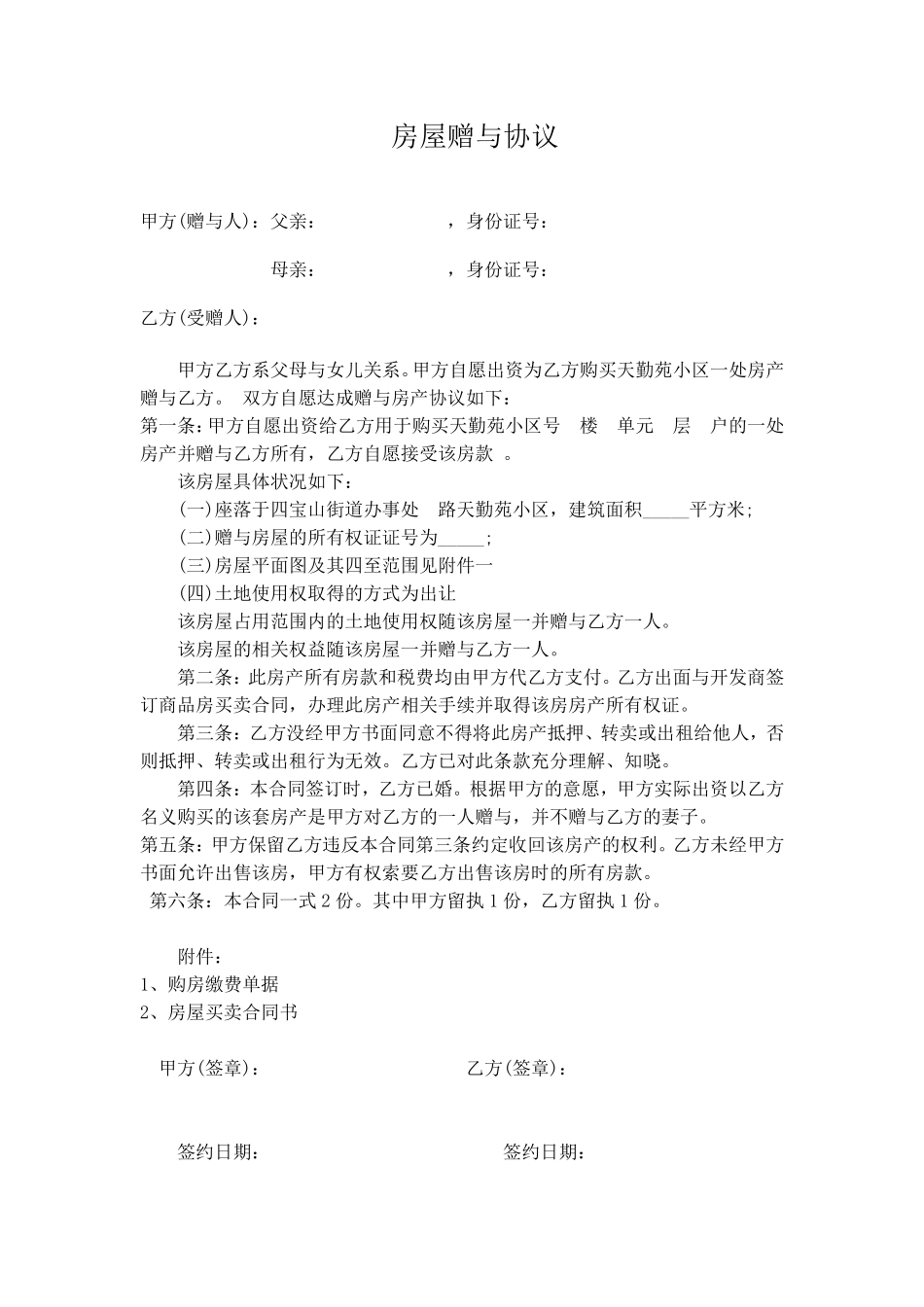 房屋赠与合同范本.pdf_第1页