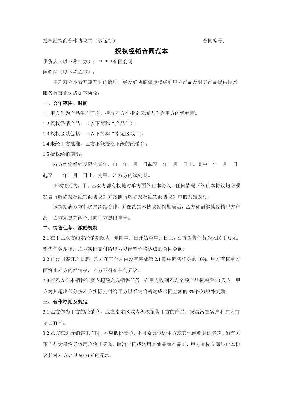 授权经销合同范本.doc_第1页