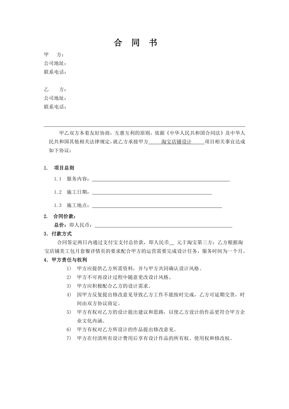 淘宝店铺设计合同书合同书.pdf_第1页