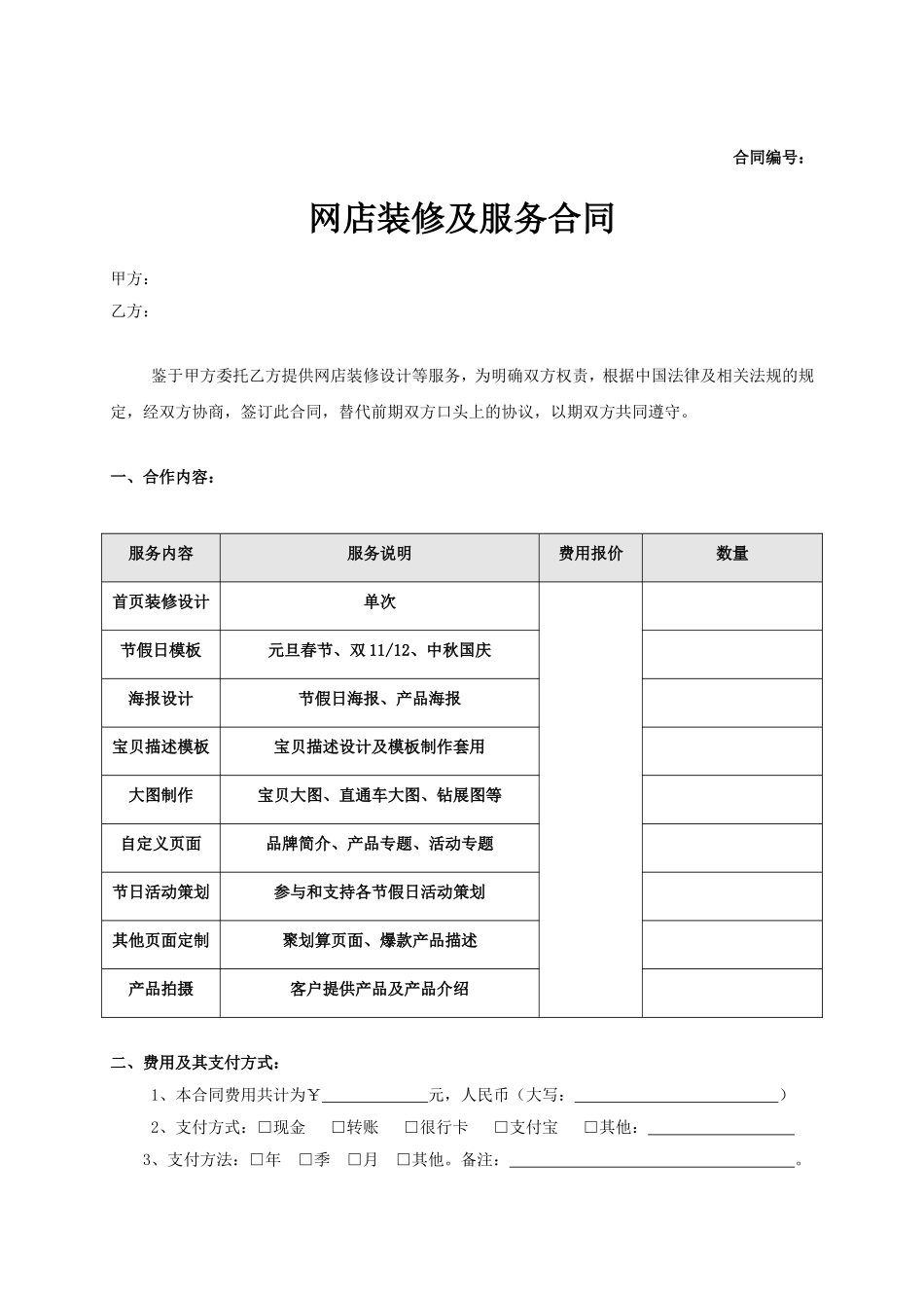 淘宝店装修服务合同.doc_第1页