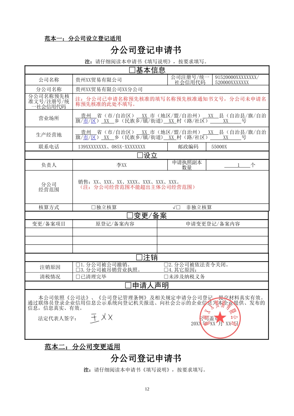 分公司设立、变更、注销(备案)申请书范本.doc_第1页