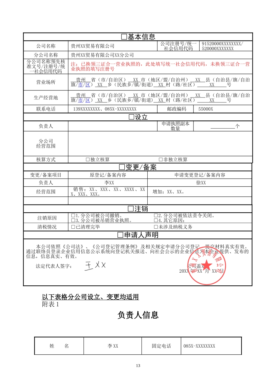 分公司设立、变更、注销(备案)申请书范本.doc_第2页