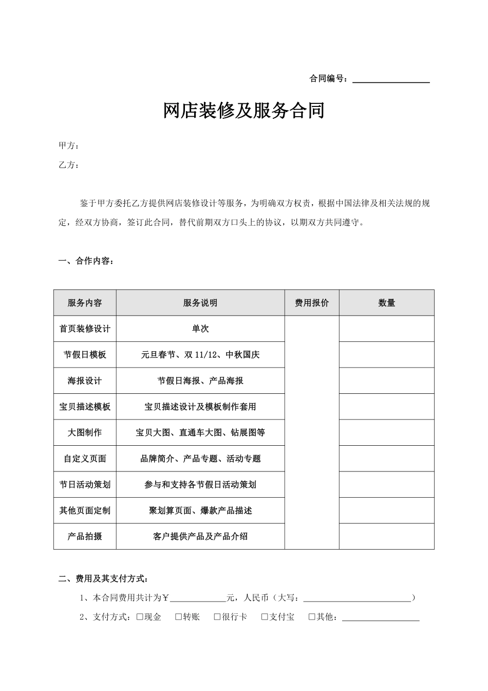 淘宝店装修服务合同.pdf_第1页