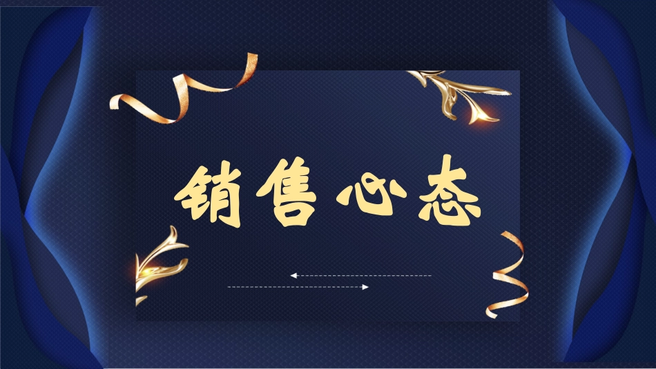 心态培训 (12).pptx_第1页