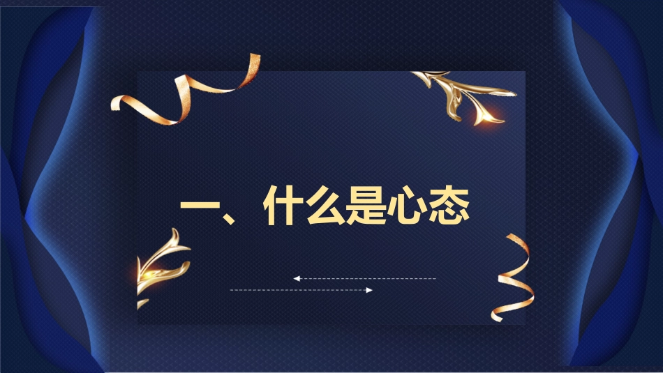 心态培训 (12).pptx_第3页
