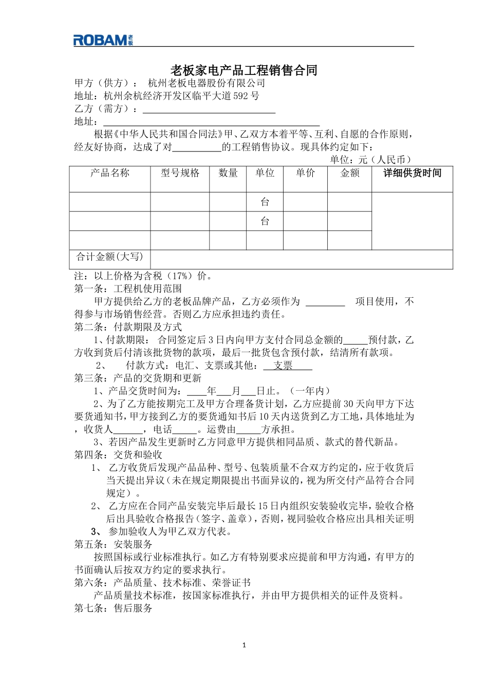 工程销售合同范本.doc_第1页