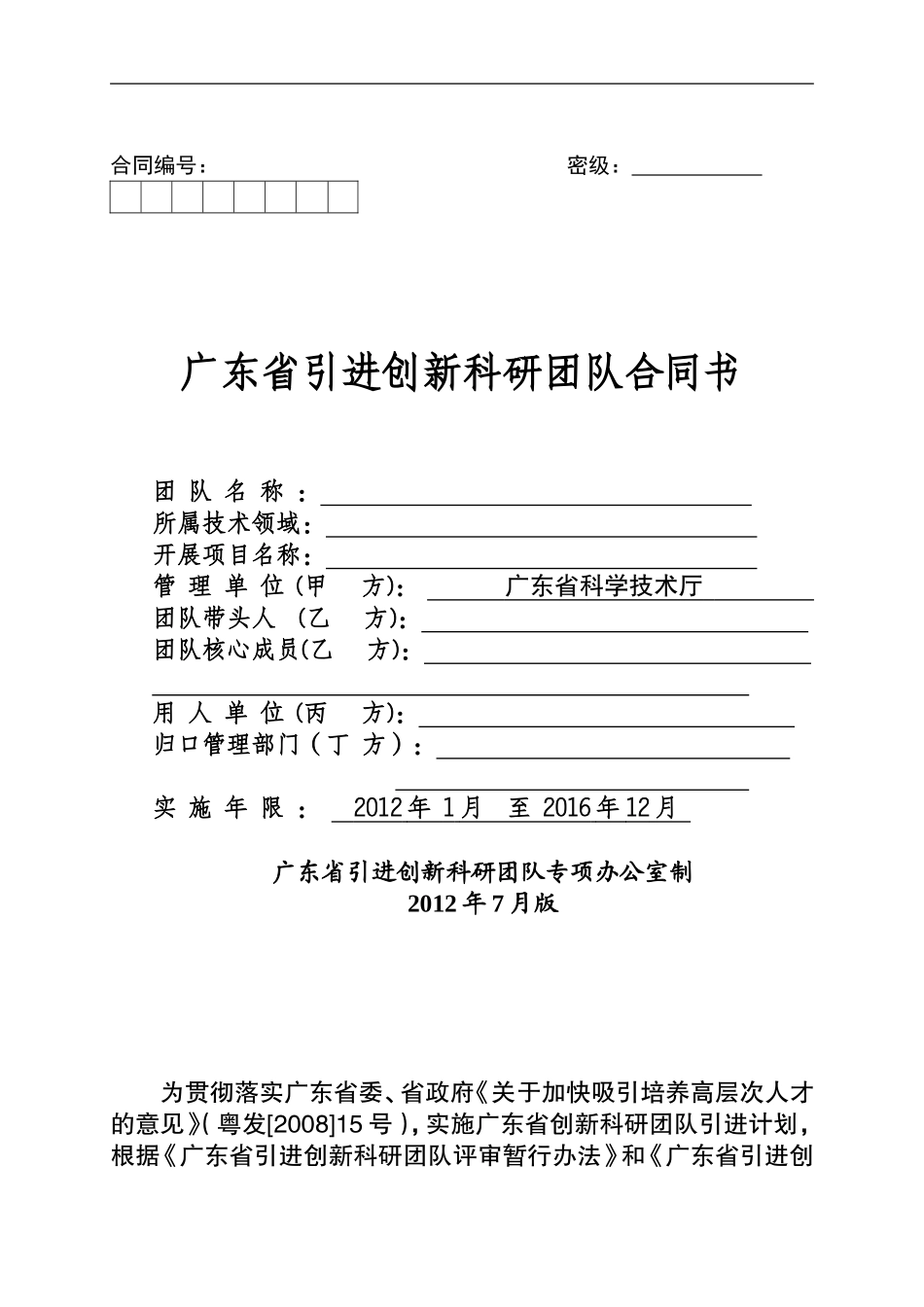 广东省引进创新科研团队合同书.doc_第1页