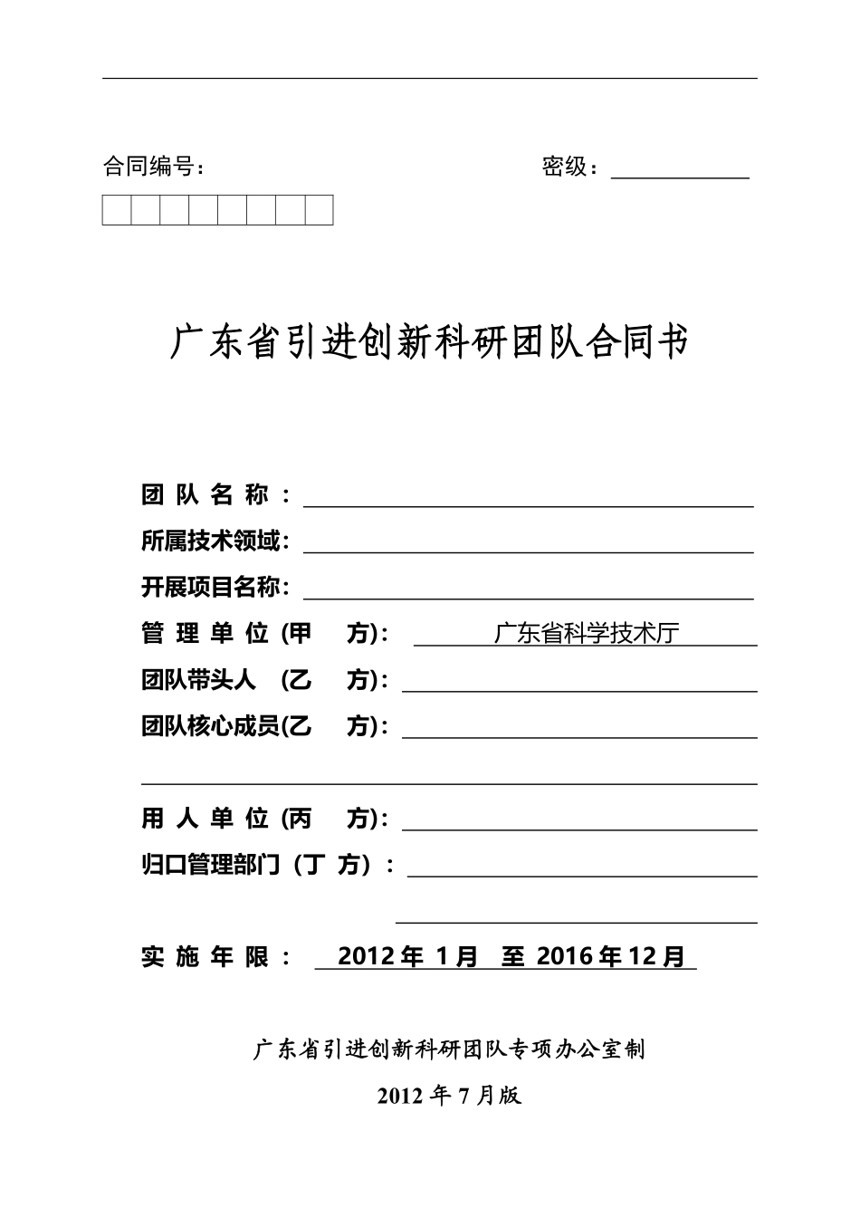 广东省引进创新科研团队合同书.pdf_第1页