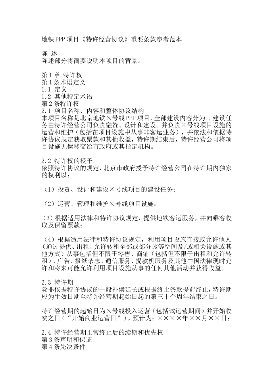 轨道交通ppp项目特许经营协议.doc_第1页