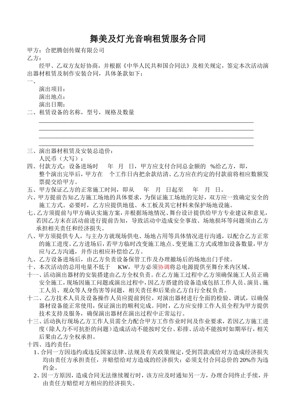舞美及灯光音响租赁服务合同.doc_第1页