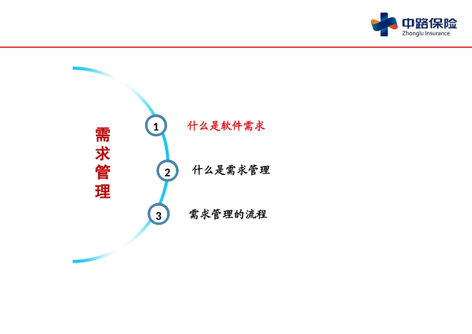 信息系统的需求管理（32P）.ppt_第3页