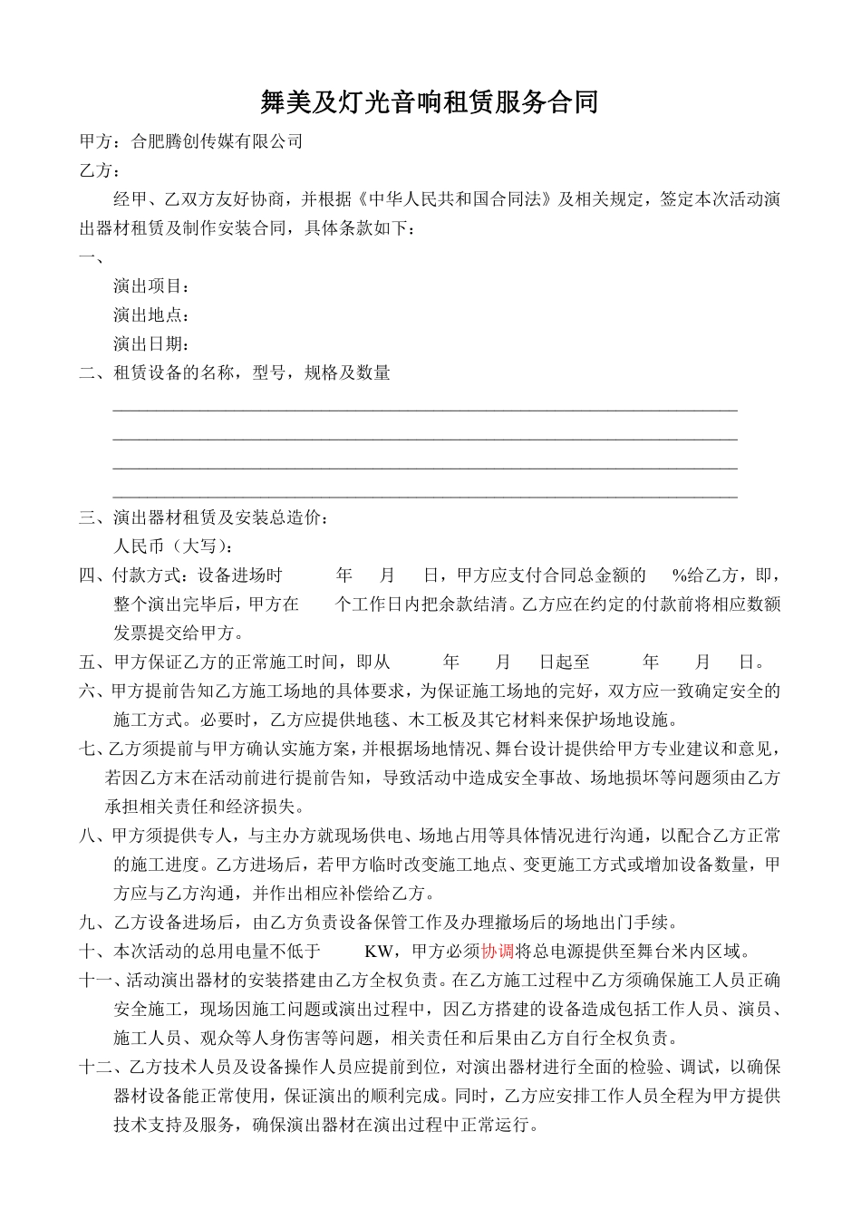舞美及灯光音响租赁服务合同.pdf_第1页