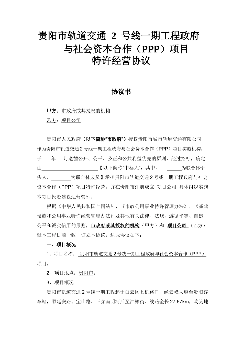 贵阳市轨道交通2号线一期工程政府与社会资本合作(ppp)项目特许经营协议(公示版本)-改.pdf.doc_第1页