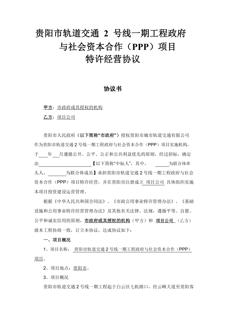 贵阳市轨道交通2号线一期工程政府与社会资本合作(ppp)项目特许经营协议(公示版本)-改.pdf.pdf_第1页