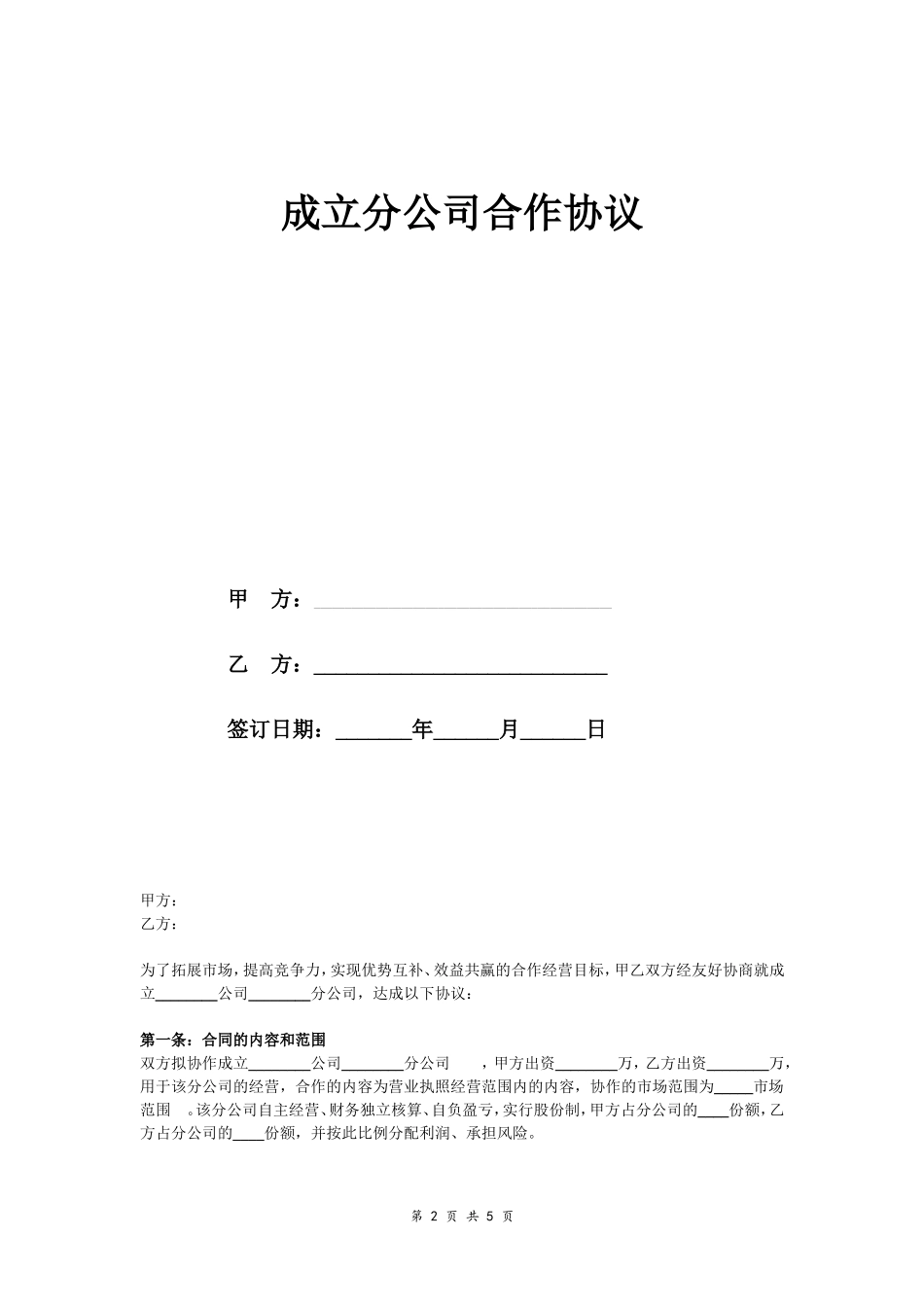 合作成立分公司合同协议.doc_第2页