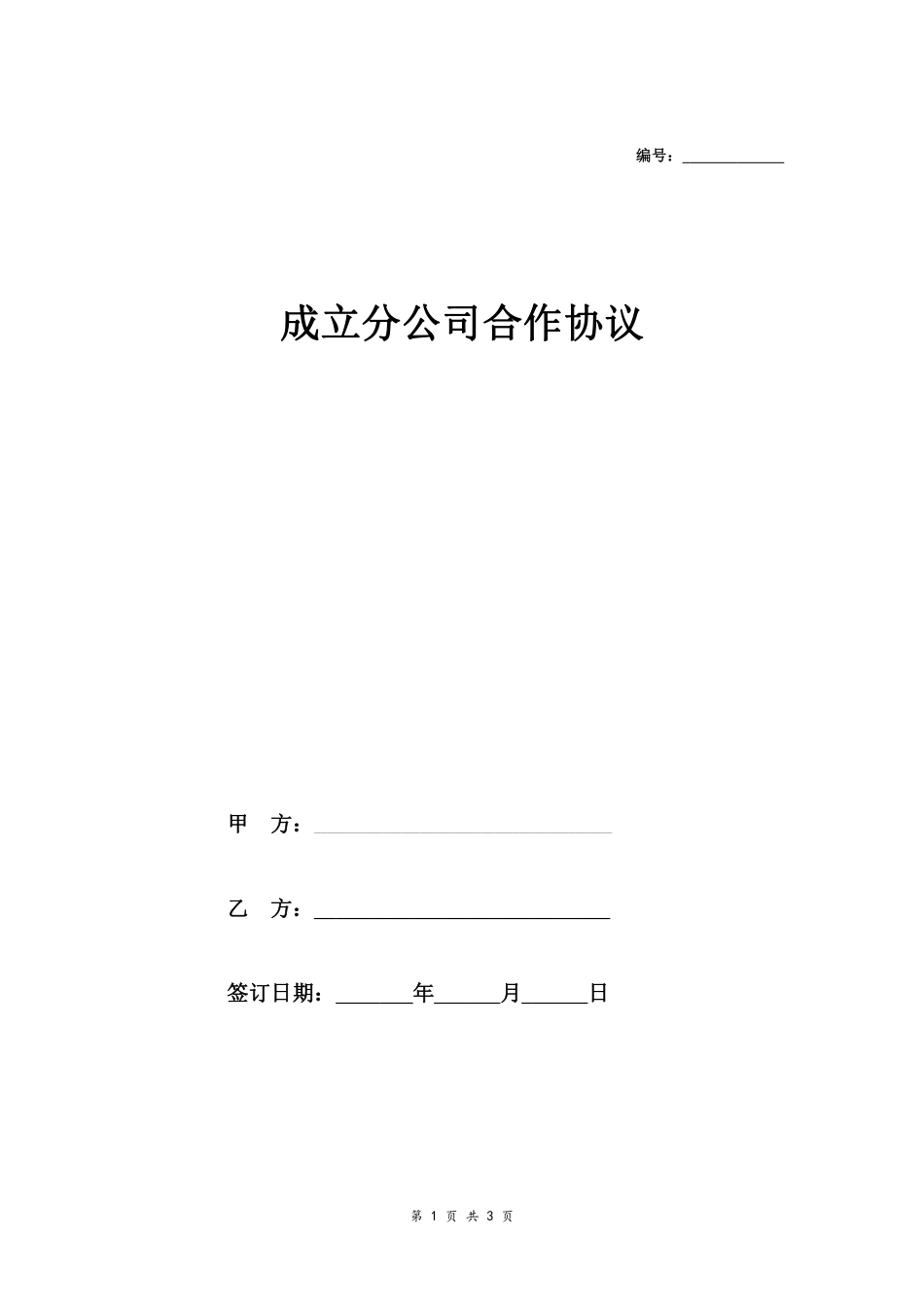 合作成立分公司合同协议.pdf_第1页