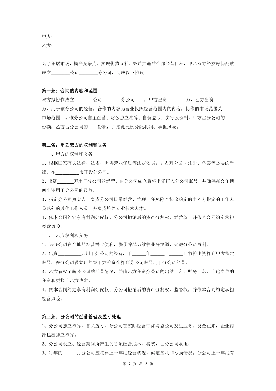 合作成立分公司合同协议.pdf_第2页