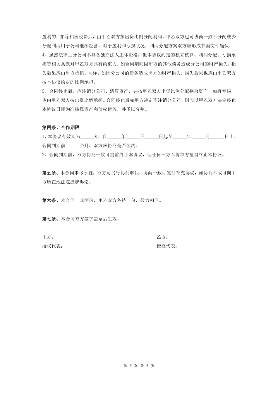 合作成立分公司合同协议.pdf_第3页