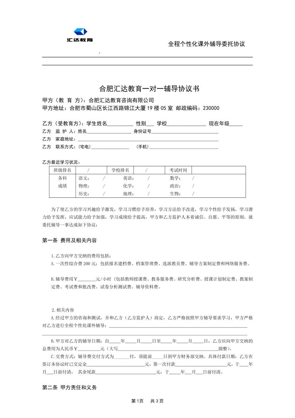 汇达教育一对一辅导协议书.pdf_第1页