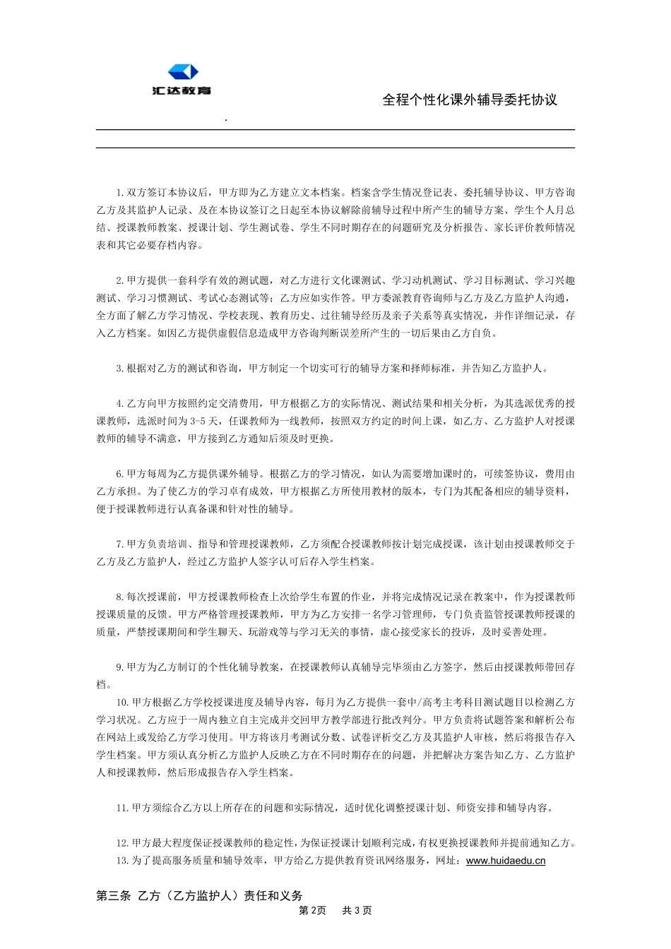 汇达教育一对一辅导协议书.pdf_第2页