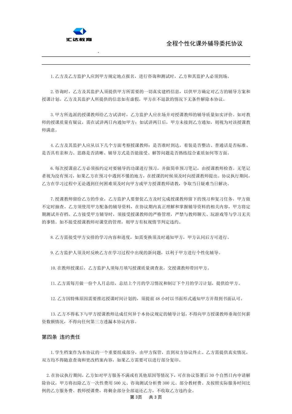 汇达教育一对一辅导协议书.pdf_第3页