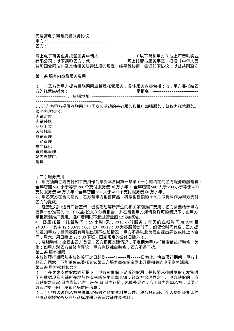 基础代运营合同1.docx_第1页