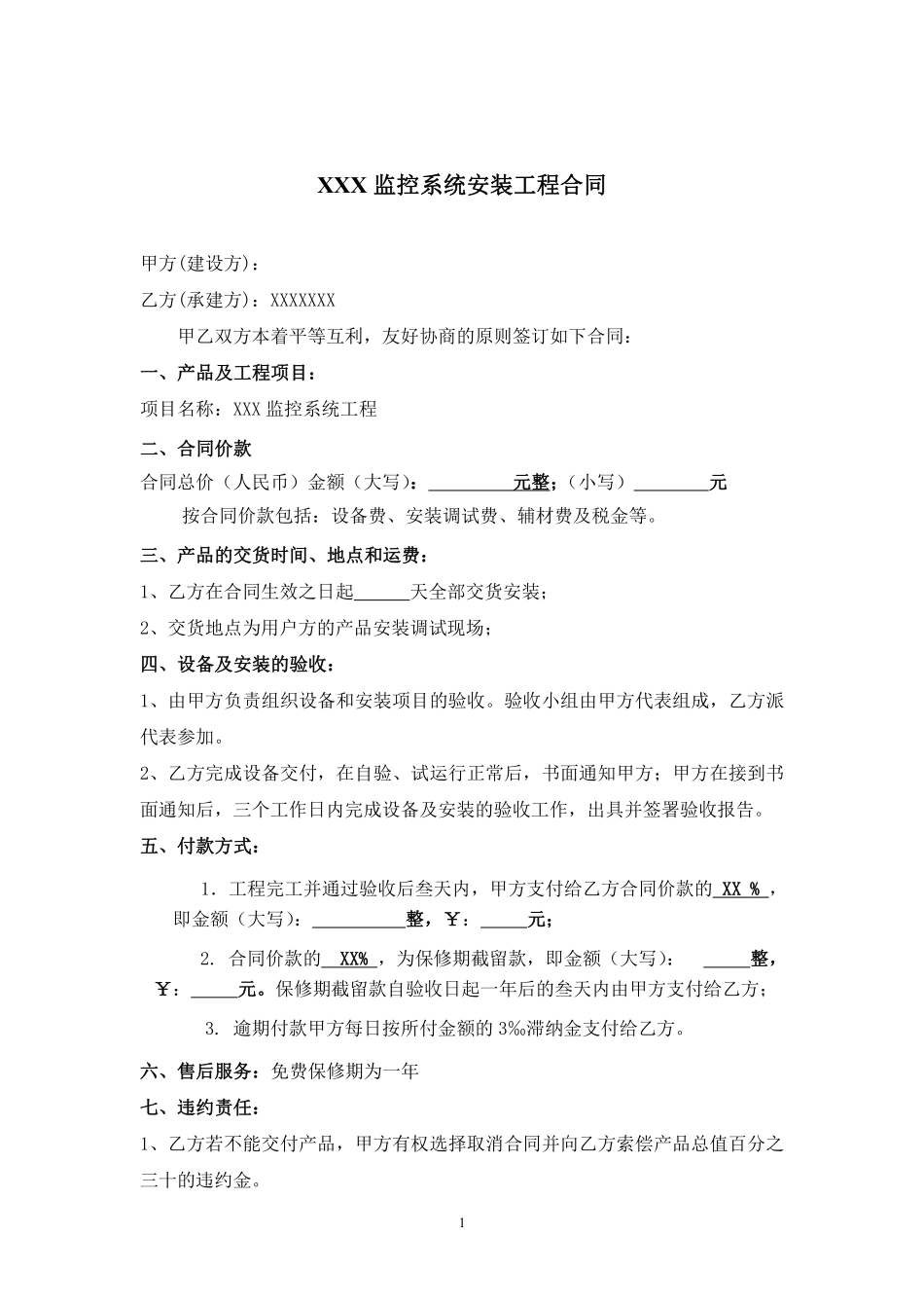 监控系统安装工程合同合同范本(简).pdf_第1页