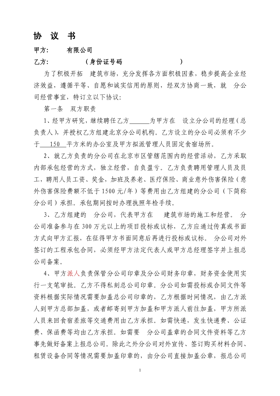 建筑公司与分公司协议.pdf_第1页