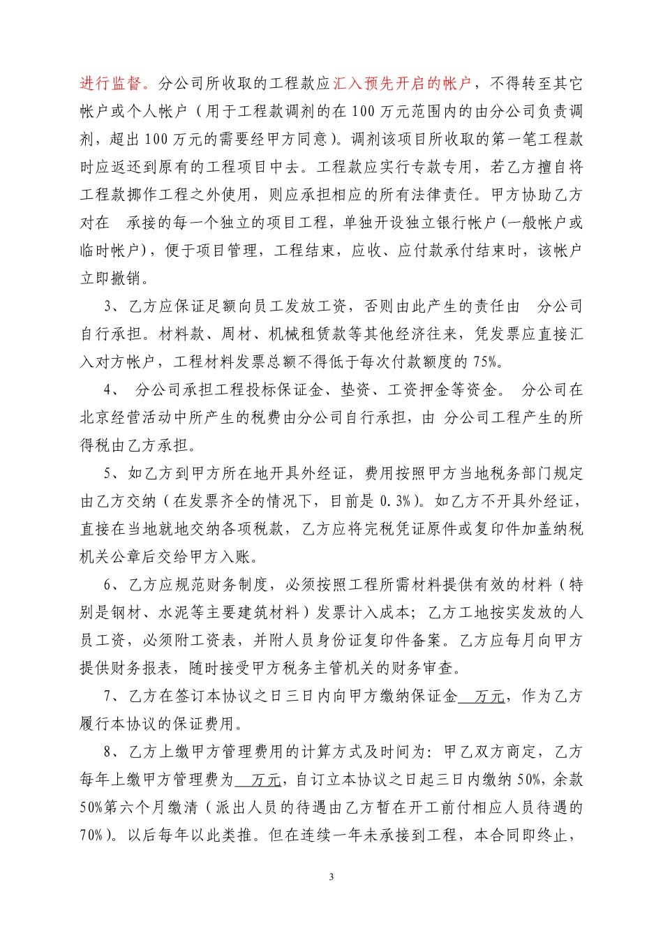 建筑公司与分公司协议.pdf_第3页