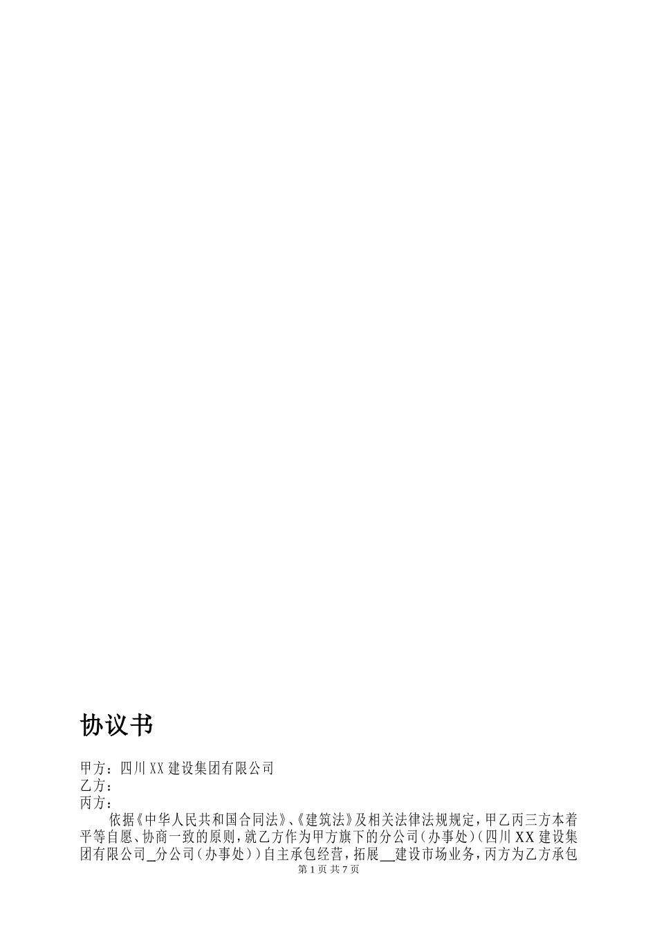 建筑企业设立分公司办事处的合作协议.doc_第1页