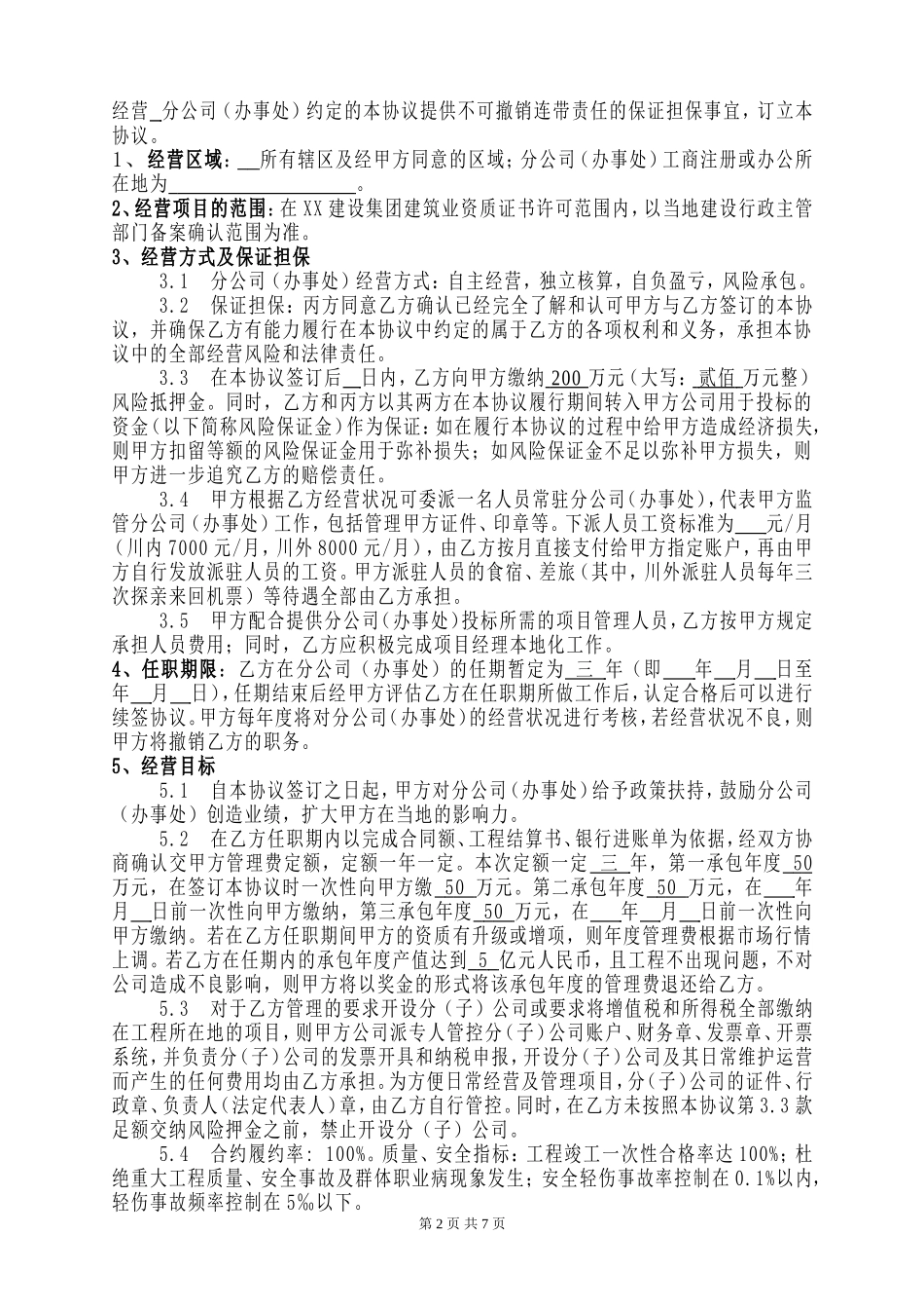 建筑企业设立分公司办事处的合作协议.doc_第2页