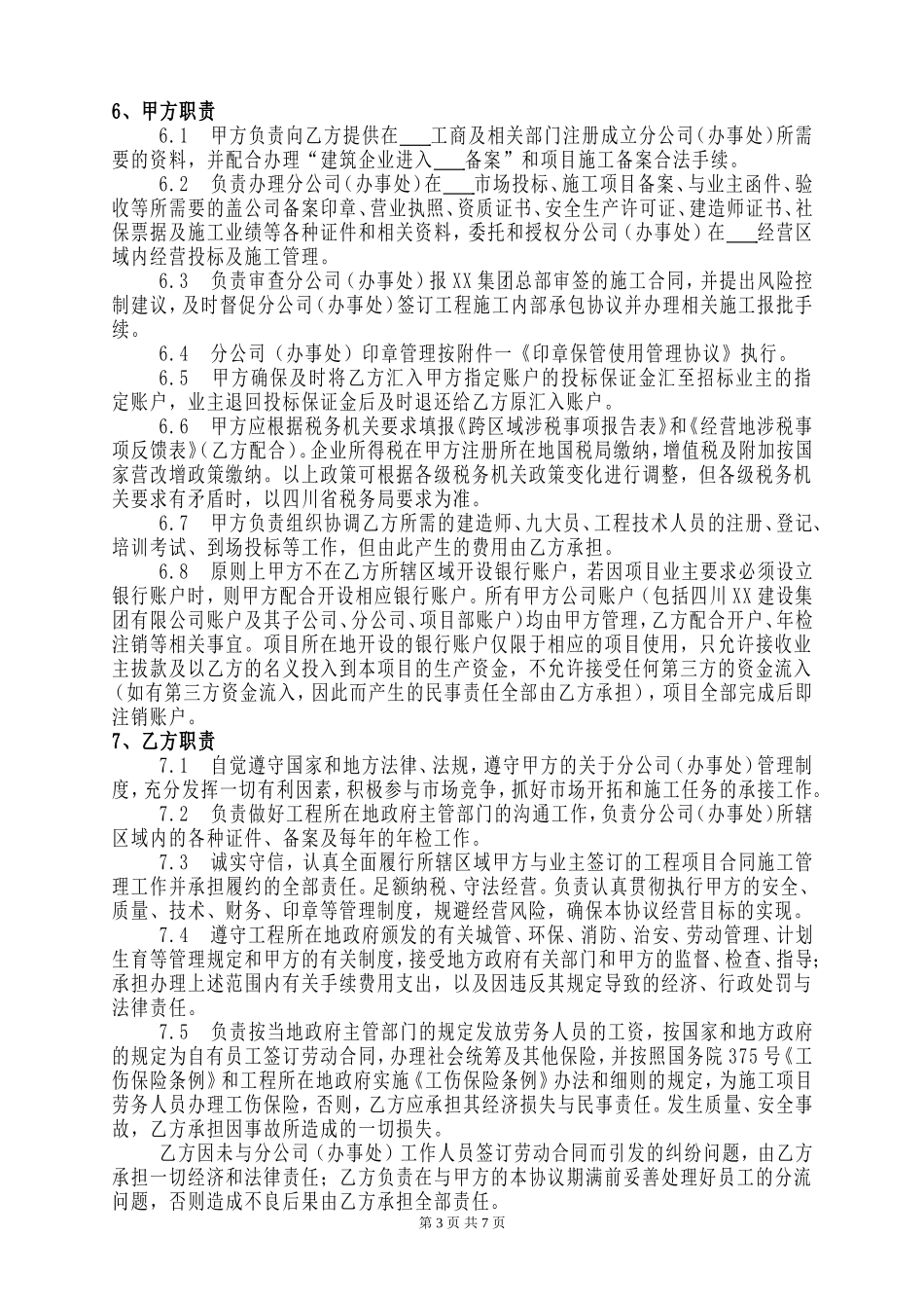 建筑企业设立分公司办事处的合作协议.doc_第3页