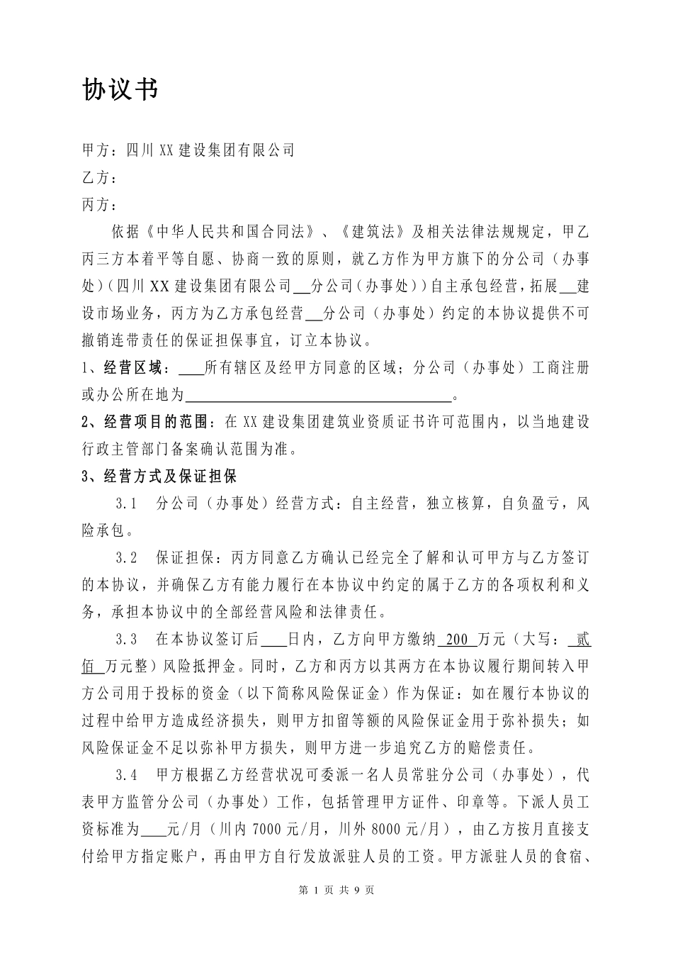 建筑企业设立分公司办事处的合作协议.pdf_第1页