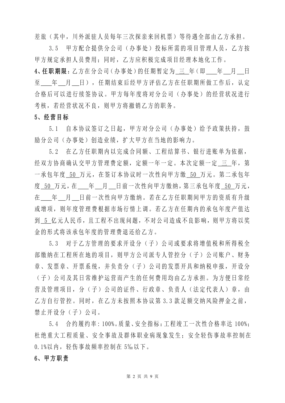 建筑企业设立分公司办事处的合作协议.pdf_第2页